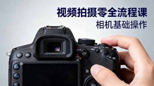 视频拍摄零全流程课：从相机基础操作到电影构图、光影布光、分镜头设计等-柯南聊项目