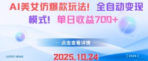 AI美女仿爆款玩法，全自动变现模式，单日收益7张+-柯南聊项目