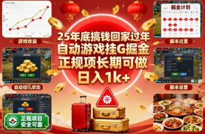 25年底搞钱回家过年，自动游戏挂G掘金，正规项长期可做，日入1k+【揭秘】-柯南聊项目