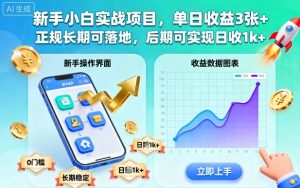 新手小白实战项目，单日收益3张+，正规长期可落地，后期可实现日收1k+【揭秘】-柯南聊项目