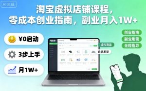 淘宝虚拟店铺课程，零成本创业指南，副业月入1W+-柯南聊项目