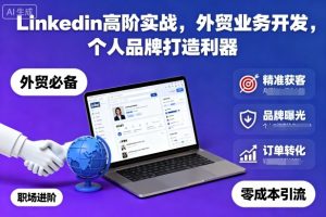 Linkedin高阶实战，外贸业务开发，个人品牌打造利器-柯南聊项目