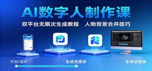 AI数字人制作课：双平台无限次生成教程，人物背景合并技巧-柯南聊项目