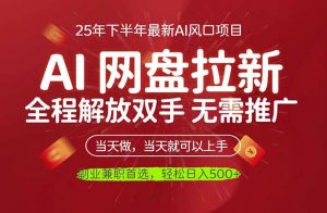 AI网盘推广，完全解放双手，轻松日入500+，真正实现睡后收入-柯南聊项目