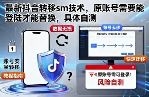 最新抖音转移sm技术，原账号需要能登陆才能替换，具体自测-柯南聊项目