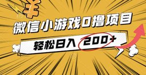2025年最新0成本微信小游戏撸收益小项目，轻松日入200+-柯南聊项目