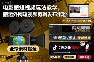 电影感短视频玩法教学，搬运外网短视频剪辑发布涨粉-柯南聊项目