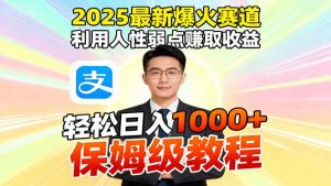 2025最新爆火赛道，利用人性弱点赚取收益，全程利用软件一键批量制作，…-柯南聊项目