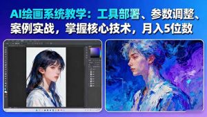 AI绘画系统教学：工具部署+参数调整+案例实战+核心技术，月入5位数-61节课-柯南聊项目