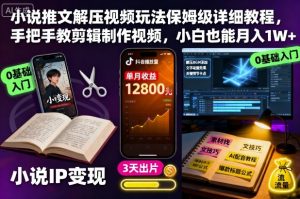 小说推文解压视频玩法保姆级详细教程，手把手教剪辑制作视频，小白也能月入1W+-柯南聊项目