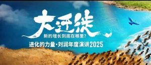 2025刘润年度演讲全程回放，大迁徙新的增长到底在哪里？-柯南聊项目