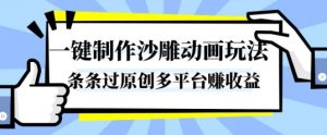 一键制作沙雕动画玩法，条条过原创，分分钟打造爆款，多平台賺收益【揭秘】-柯南聊项目