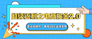 快递淘金系列；超级返利之电商掘金2.0，零成本操作，单号20+支持多号-柯南聊项目