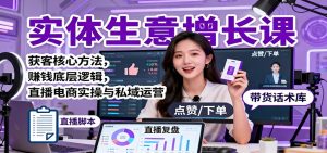 实体生意增长课：获客核心方法，赚钱底层逻辑，直播电商实操与私域运营-柯南聊项目