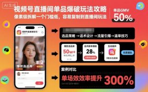 视频号直播间单品爆破玩法攻略，像素级拆解一个门槛低，容易复制到直播间玩法-柯南聊项目