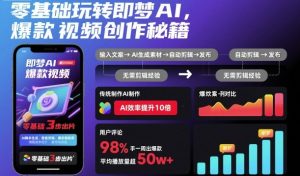 零基础玩转即梦AI，爆款视频创作秘籍-柯南聊项目