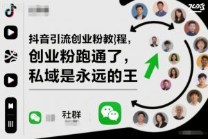 抖音引流创业粉教程，创业粉终于跑通了，私域是永远的王-柯南聊项目