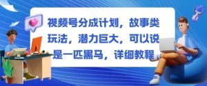 视频号分成计划，故事类玩法，潜力巨大，可以说是一匹黑马，详细教程-柯南聊项目