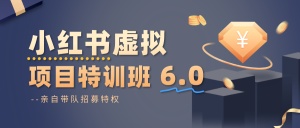 小红书虚拟项目特训班6.0 ，养号/选品/自动发货/爆款笔记(含40节视频课)-柯南聊项目