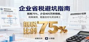 企业省税避坑指南：抵税75%，少交405万所得税，税筹案例，稽查应对与灵活用工-柯南聊项目