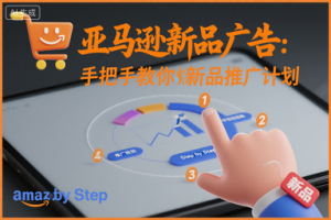 亚马逊新品广告：手把手教你做新品推广计划-柯南聊项目