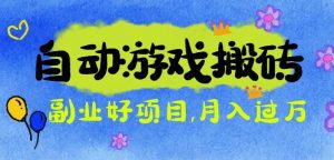 游戏搬砖搞钱项目：月入1万+全程实操经验分享，小白也能做的副业好项目-柯南聊项目