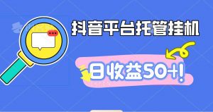 抖音平台托管挂机，打粉引流一条龙，包回收，仅需一部手机即可无限挂机，日收益50+-柯南聊项目