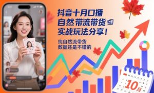 抖音十月口播自然流带货实战玩法分享，纯自然流带货，数据还是不错的-柯南聊项目