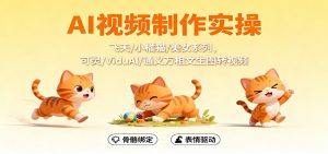 AI视频制作实操，飞天/小橘猫/美女系列，可灵/ViduAl/通义万相文生图转视频-柯南聊项目