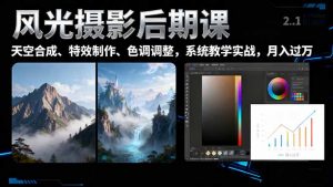 风光摄影后期课,一键换天空合成、特效制作、色调调整,月入过万-柯南聊项目