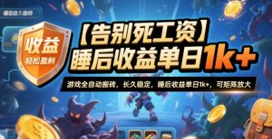 【告别死工资】游戏全自动搬砖，长久稳定，睡后收益单日1k+，可矩阵放大【揭秘】-柯南聊项目