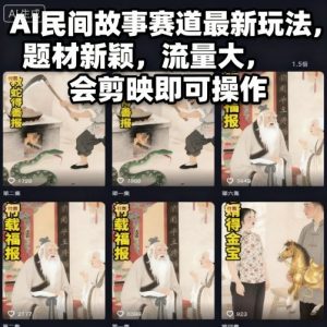 AI民间故事赛道最新玩法，题材新颖，流量大，会剪映即可操作-柯南聊项目