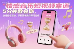 情感音乐短视频赛道，5分钟教会你，快速起号涨粉，手机简单操作即可完成-柯南聊项目