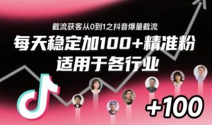 ‌⁢⁡⁤⁡⁡‌‌⁤⁤‍‬‬⁡⁡‍⁢‍⁢⁢‌⁣⁢⁣⁢⁣‬‌‬⁤‌‌⁡‍⁤截流获客从0到1之抖音爆量截流，每天稳定加100+精准粉，适用于各行业-柯南聊项目