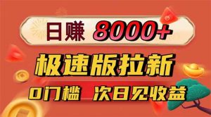 日入8400！极速版拉新，一单12块！零门槛次日见收益-柯南聊项目
