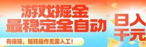 最稳定的全自动游戏掘金，日入1k，有保障，矩阵操作无需人工【揭秘】-柯南聊项目