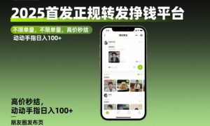 2025首发正规转发挣钱平台，不限单量，高价秒结，动动手指日入100+【揭秘】-柯南聊项目