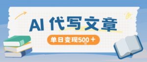 AI代写，写的越多，收益越多，长期稳定单日变现5张-柯南聊项目
