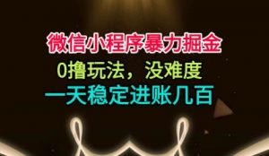 微信小程序暴力掘金，0撸玩法，没难度，一天稳定进账几张【揭秘】-柯南聊项目