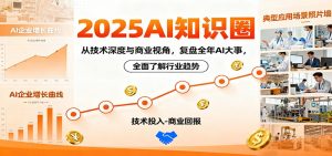 2025AI知识圈，从技术深度与商业视角，复盘全年AI大事，全面了解行业趋势-柯南聊项目