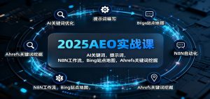 2025AEO实战课：AI关键词，提示词，N8N工作流，Bing站点地图，Ahrefs关键词挖掘-柯南聊项目