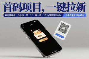 首码项目，一键拉新，有手就能做，几秒钟一单，1个小时单号可60+，认真做每天5张+收益【揭秘】-柯南聊项目