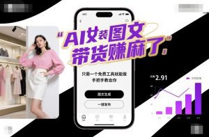 AI女装图文带货賺麻了，只需一个免费工具就能做，手把手教会你！-柯南聊项目