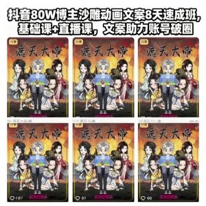 抖音80W博主沙雕动画文案8天速成班，基础课+直播课，文案助力账号破圈-柯南聊项目