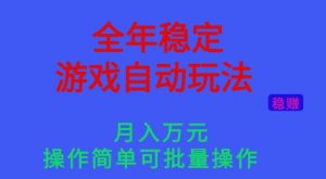 全年稳定的游戏自动玩法，稳定月入1W，操作简单可批量操作【揭秘】-柯南聊项目