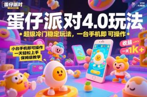 蛋仔派对4.0玩法，超级冷门稳定玩法，一台手机即可操作，小白轻松上手，一天1k+，保姆级教学【揭秘】-柯南聊项目