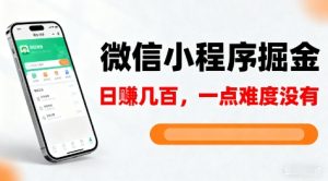 微信小程序掘金，5分钟就能学会上手操作，一点难度没有，日入几张【揭秘】-柯南聊项目