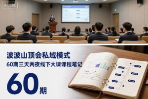 波波山顶会私域模式60期三天两夜线下大课课程笔记(文档)-柯南聊项目