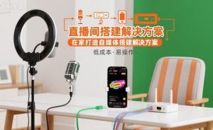 直播间搭建解决方案，在家打造自媒体搭建解决方案-柯南聊项目