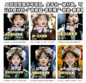 AI对口型音乐号项目，全平台一键分发，可以分成计划-广告收益-音乐推广-收徒-商单等-柯南聊项目